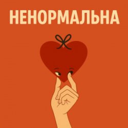 Обкладинка Оля Цибульська - Ненормальна
