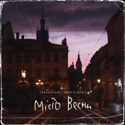 Обкладинка Океан Ельзи, Один в каное - Місто весни