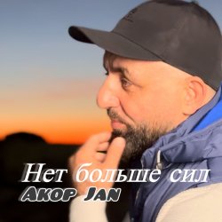 Обкладинка Akop Jan - Нет больше сил