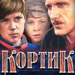 Обкладинка Валентин Никулин - песня красноармейца (из х/ф Кортик)