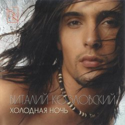 Обкладинка Виталий Козловский - Холодная ночь