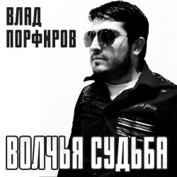 Обкладинка Влад Порфиров - Волчья судьба