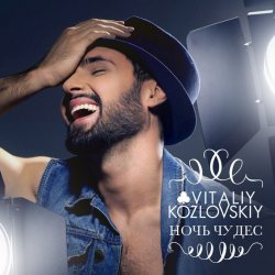 Обкладинка Виталий Козловский - Ночь чудес