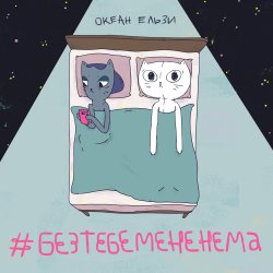 Обкладинка Океан Эльзы - Без тебе мене нема