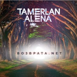 Обкладинка Тамерлан и Алёна - Возврата. NET