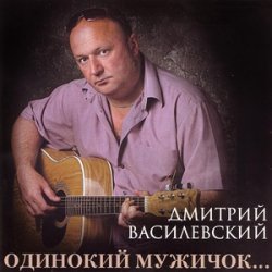 Обкладинка Дмитрий Василевский - Одинокий Мужичок