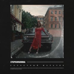 Обкладинка Стереополина - Солнечный Мальчик