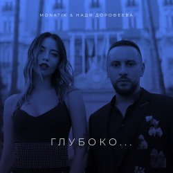 Обкладинка MONATIK - Глубоко