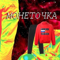 Обкладинка Монеточка - Гоша Рубчинский