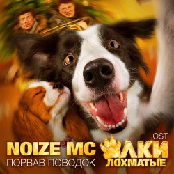 Обкладинка Noize MC - Порвав поводок (RasKaRemix)