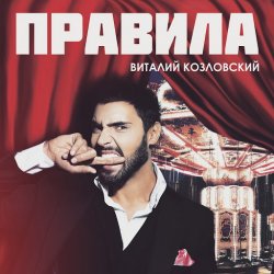 Обкладинка Виталий Козловский - Правила