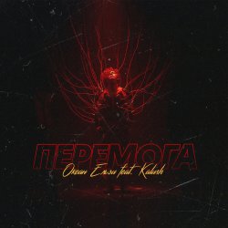 Обкладинка Океан Эльзы - Перемога