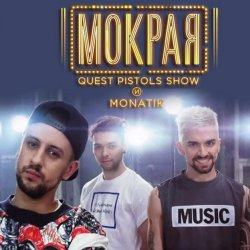 Обкладинка MONATIK - Мокрая