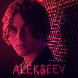 Обкладинка ALEKSEEV - Так буває