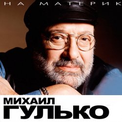 Обкладинка Михаил Гулько - Осень, осень, осень