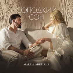 Обкладинка MARE & Андріана - Солодкий сон