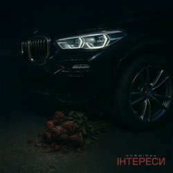 Обкладинка Kosmirak - ІНТЕРЕСИ