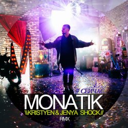 Обкладинка MONATIK - Сейчас (Kristyen & Jenya Shock Remix)