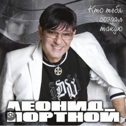 Обкладинка Леонид Портной - Кто тебя создал такую