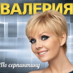Обкладинка Стас Пьеха  &. Валерия - Ты грустишь