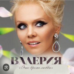 Обкладинка Валерия - Любимый мой