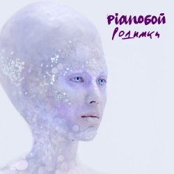 Обкладинка Pianoбой - Родимки