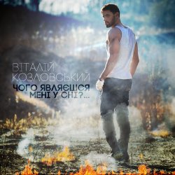 Обкладинка Виталий Козловский - Чого являєшся мені у сні...