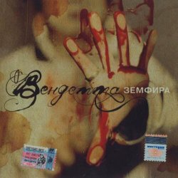 Обкладинка Земфира - Небомореоблака