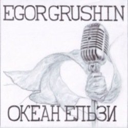Обкладинка Egor Grushin - Ночі і дні (cover)