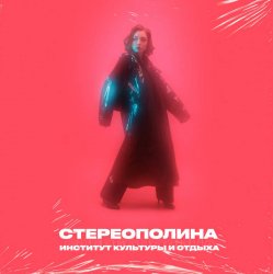 Обкладинка Стереополина - Последнее Свидание