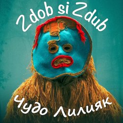 Обкладинка Zdob și Zdub - Чудо Лилияк