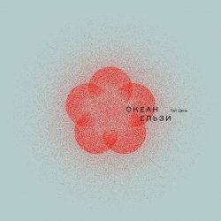 Обкладинка Океан Эльзы - Мукачево