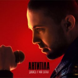 Обкладинка Антитіла - ДИВИСЬ У МІЙ ЕКРАН