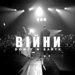 Обкладинка Domiy & Baryk - Війни