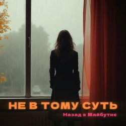 Обкладинка НАЗАД В МАЙБУТНЄ - НЕ В ТОМУ СУТЬ