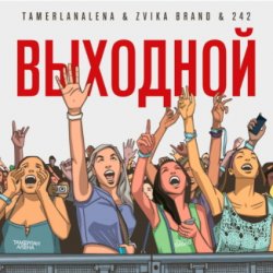 Обкладинка Тамерлан и Алёна - Выходной