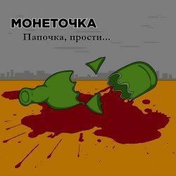 Обкладинка Монеточка - Папочка, прости...