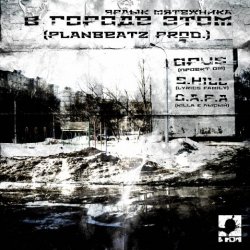 Обкладинка Opus MC - В городе этом (п.у. S.Hill, Killa (D.A.P.A.), Лысый (D.A.P.A.))