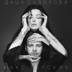 Обкладинка Max Barskih & Даша Суворова - Досі люблю