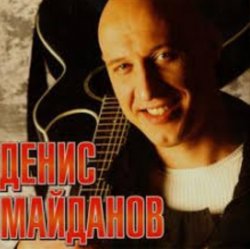 Обкладинка Денис Майданов - Утро дорог