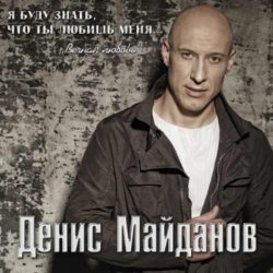 Обкладинка Денис Майданов - Мне хотелось бы жить