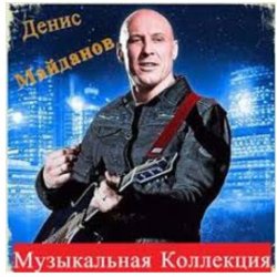 Обкладинка Денис Майданов - Оранжевое солнце