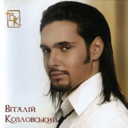 Обкладинка Виталий Козловский - Красота-разлука