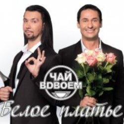 Обкладинка Чай вдвоем - Белое платье
