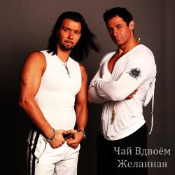 Обкладинка Чай вдвоем - Милая