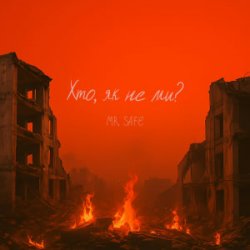 Обкладинка Mr. Safe - Хто, як не ми?