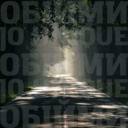Обкладинка Океан Эльзы - Обійми (Jo unique Remix)