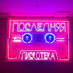 Обкладинка Монеточка - Последняя дискотека (prod. БЦХ)