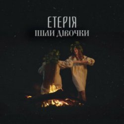 Обкладинка Eteria - Ішли дівочки