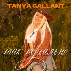 Обкладинка Tanya Gallant - Так нереально